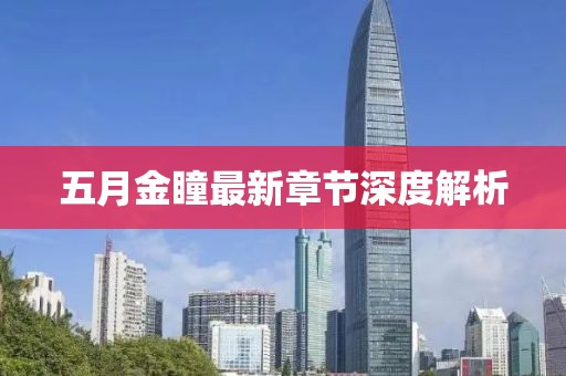 五月金瞳最新章节深度解析