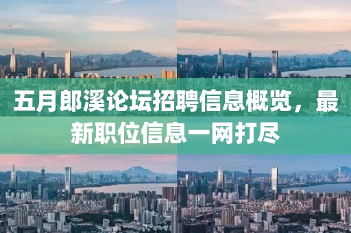 五月郎溪论坛招聘信息概览，最新职位信息一网打尽