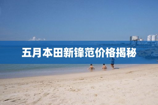 五月本田新锋范价格揭秘