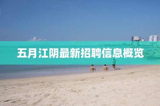 五月江阴最新招聘信息概览