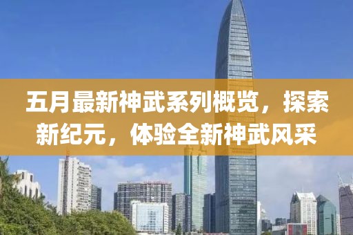五月最新神武系列概览，探索新纪元，体验全新神武风采