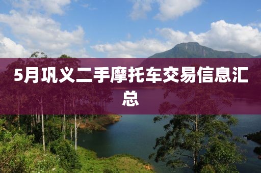 5月巩义二手摩托车交易信息汇总