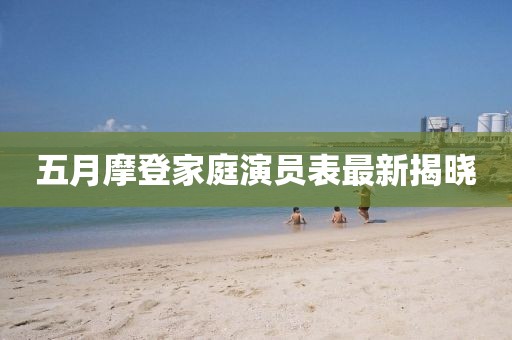 五月摩登家庭演员表最新揭晓