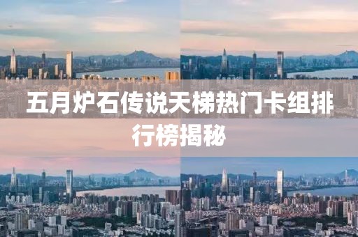 五月炉石传说天梯热门卡组排行榜揭秘