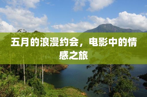 五月的浪漫约会，电影中的情感之旅