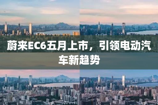 蔚来EC6五月上市，引领电动汽车新趋势