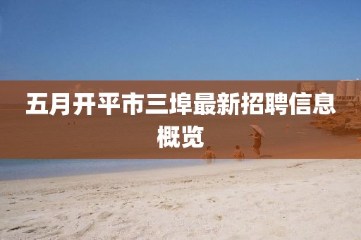五月开平市三埠最新招聘信息概览