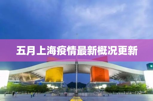 五月上海疫情最新概况更新