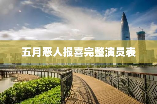 五月恶人报喜完整演员表