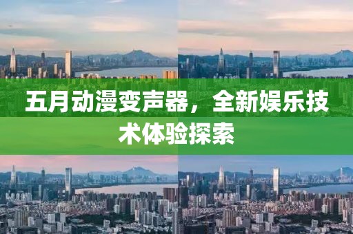 五月动漫变声器，全新娱乐技术体验探索