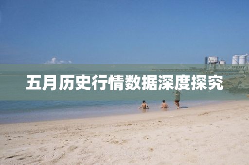 五月历史行情数据深度探究