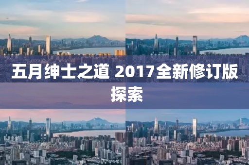 五月绅士之道 2017全新修订版 探索