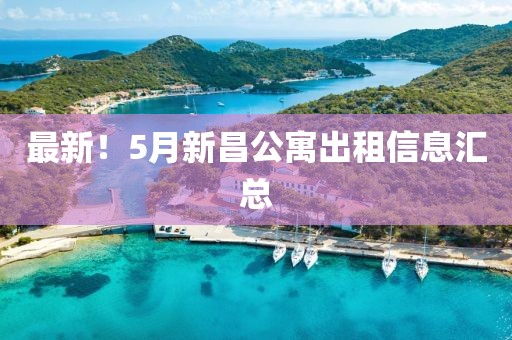 最新！5月新昌公寓出租信息汇总