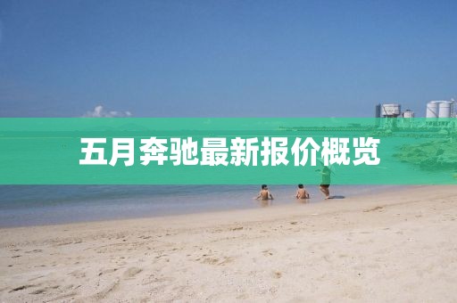 五月奔驰最新报价概览
