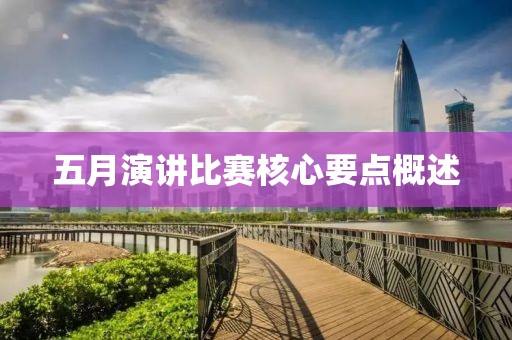 五月演讲比赛核心要点概述
