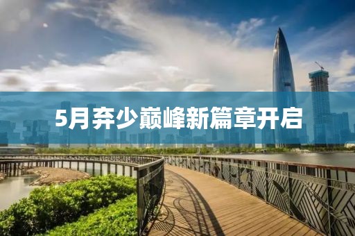 5月弃少巅峰新篇章开启