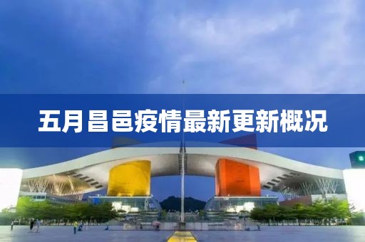 五月昌邑疫情最新更新概况