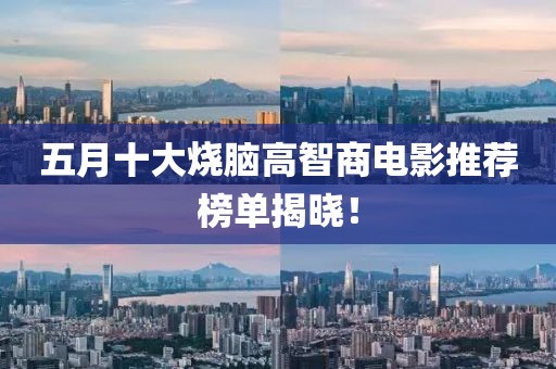 五月十大烧脑高智商电影推荐榜单揭晓！