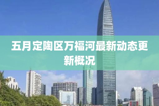 五月定陶区万福河最新动态更新概况