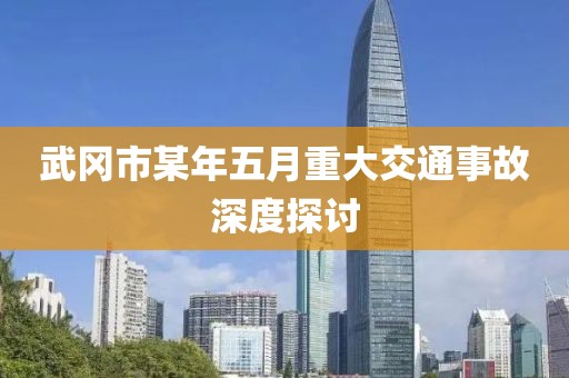 武冈市某年五月重大交通事故深度探讨