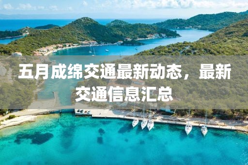 五月成绵交通最新动态，最新交通信息汇总