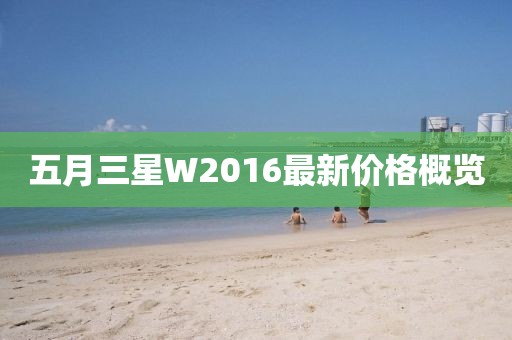 五月三星W2016最新价格概览