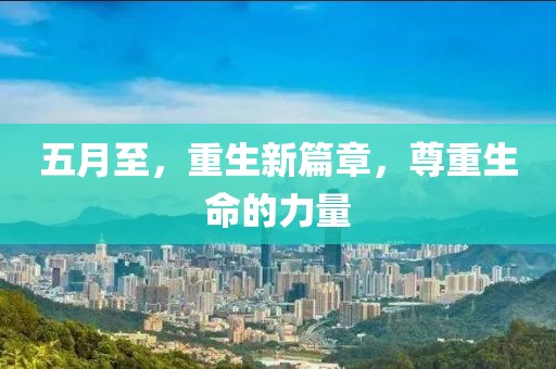 五月至，重生新篇章，尊重生命的力量