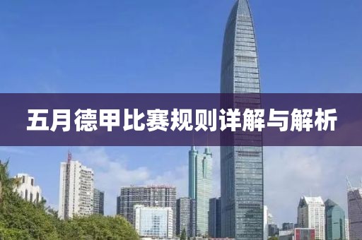 五月德甲比赛规则详解与解析