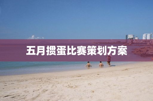五月掼蛋比赛策划方案