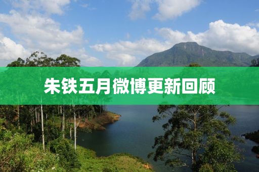 朱铁五月微博更新回顾