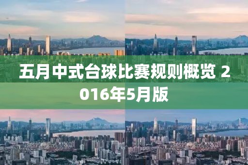 五月中式台球比赛规则概览 2016年5月版