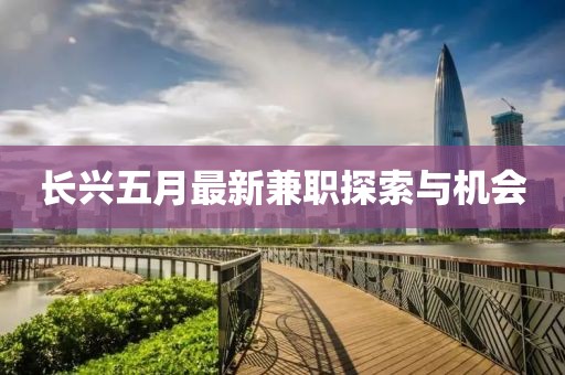 长兴五月最新兼职探索与机会