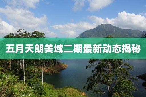 五月天朗美域二期最新动态揭秘