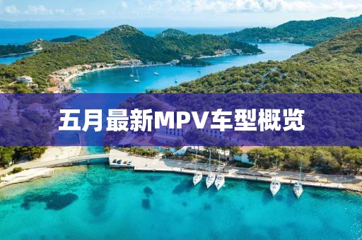 五月最新MPV车型概览