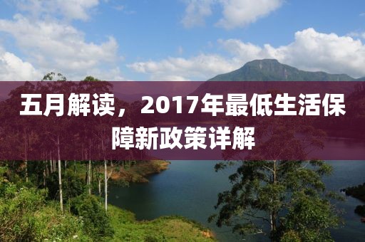 五月解读，2017年最低生活保障新政策详解