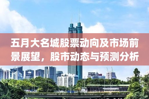 五月大名城股票动向及市场前景展望，股市动态与预测分析