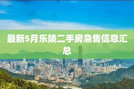 最新5月乐陵二手房急售信息汇总