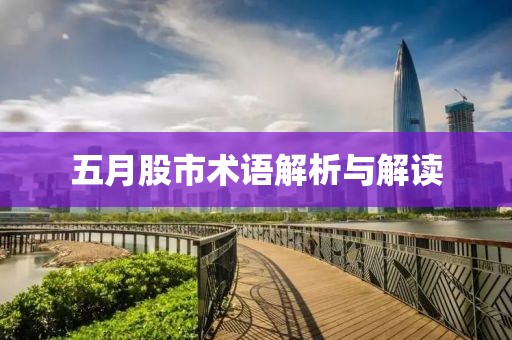 五月股市术语解析与解读