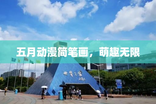 五月动漫简笔画，萌趣无限