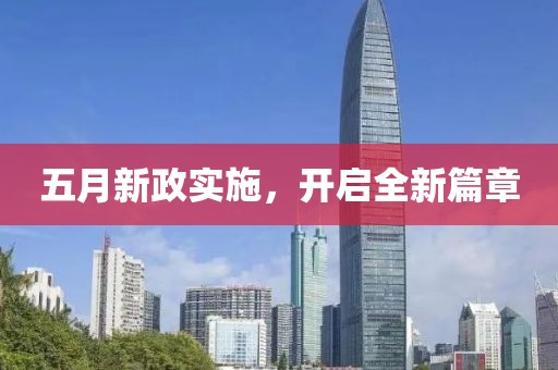 五月新政实施，开启全新篇章