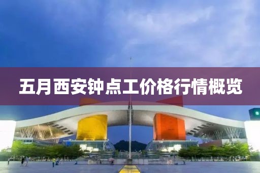 五月西安钟点工价格行情概览