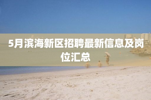 5月滨海新区招聘最新信息及岗位汇总