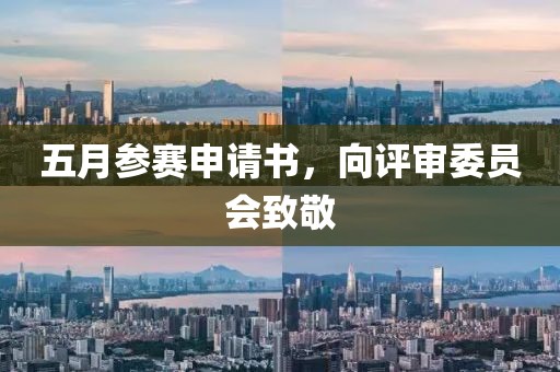 五月参赛申请书，向评审委员会致敬
