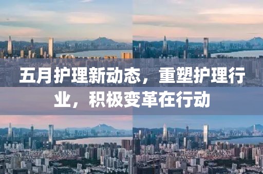 五月护理新动态，重塑护理行业，积极变革在行动