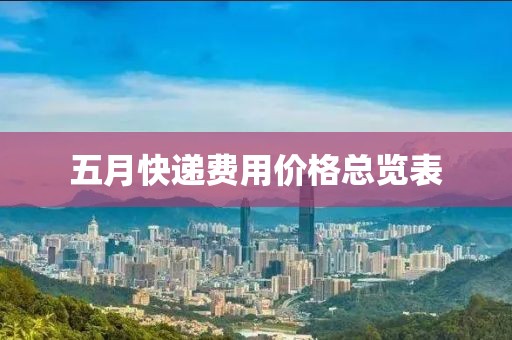 五月快递费用价格总览表