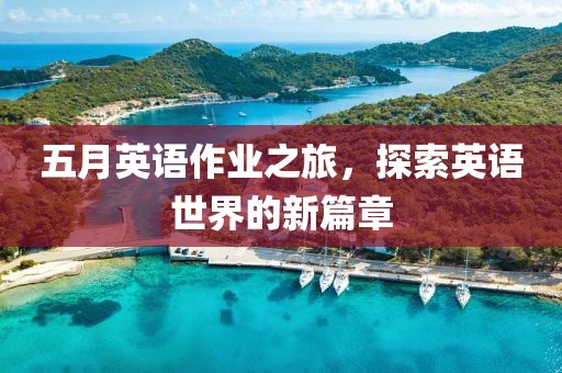 五月英语作业之旅，探索英语世界的新篇章
