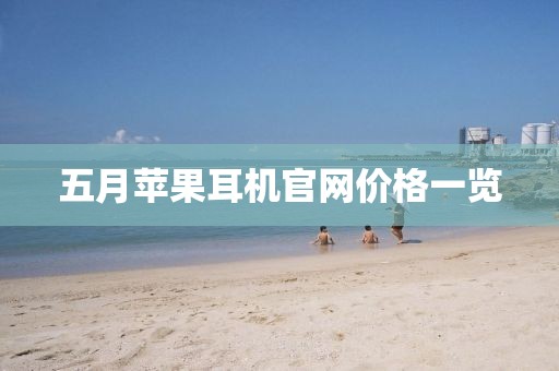 五月苹果耳机官网价格一览