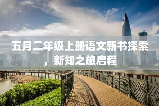 五月二年级上册语文新书探索，新知之旅启程