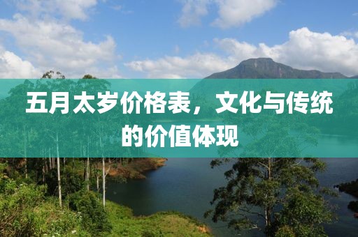五月太岁价格表，文化与传统的价值体现