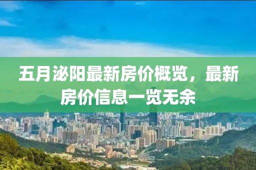 五月泌阳最新房价概览，最新房价信息一览无余